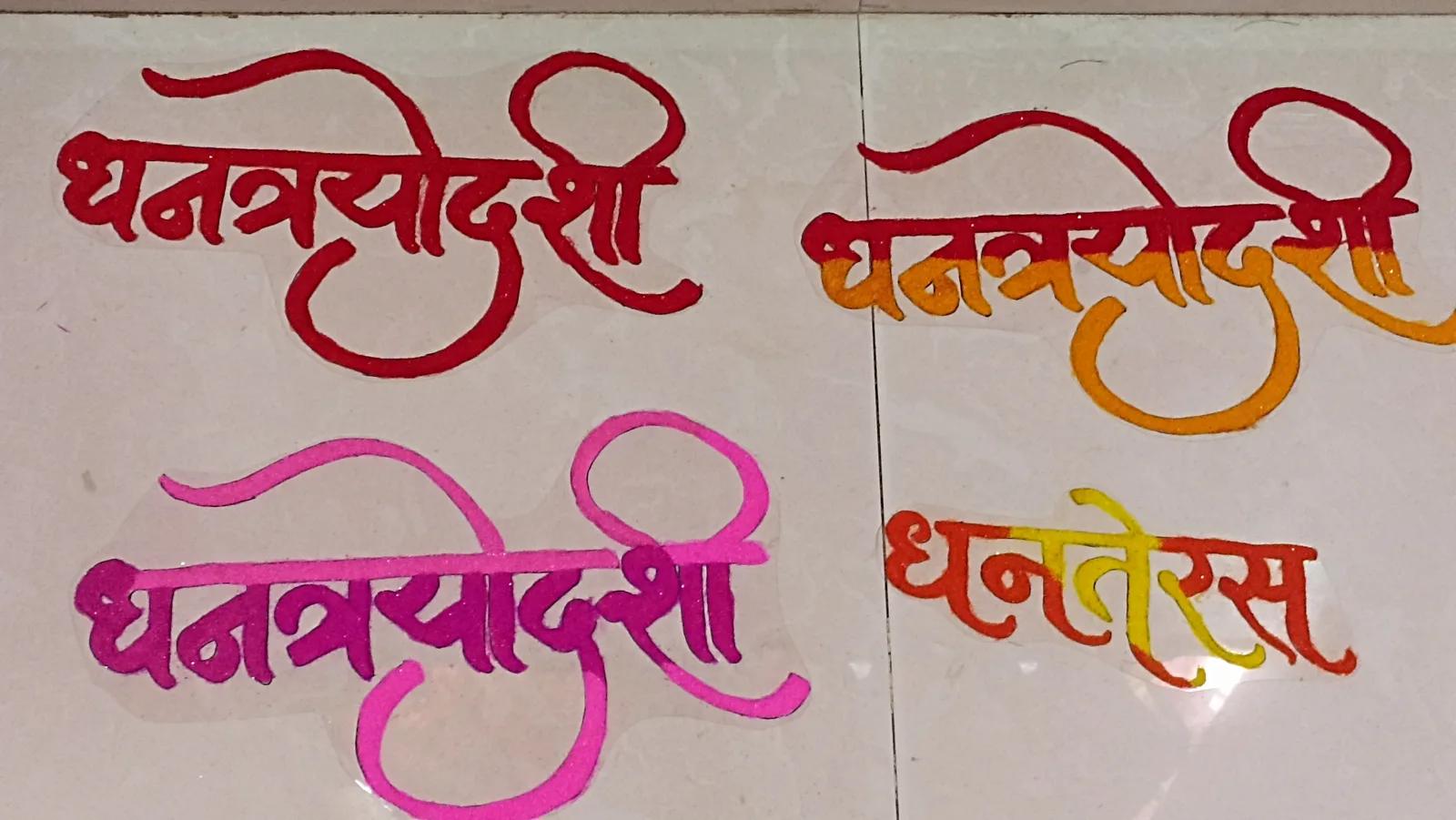 Dhanteras Text Patch Rangoli Set – 3 Styles