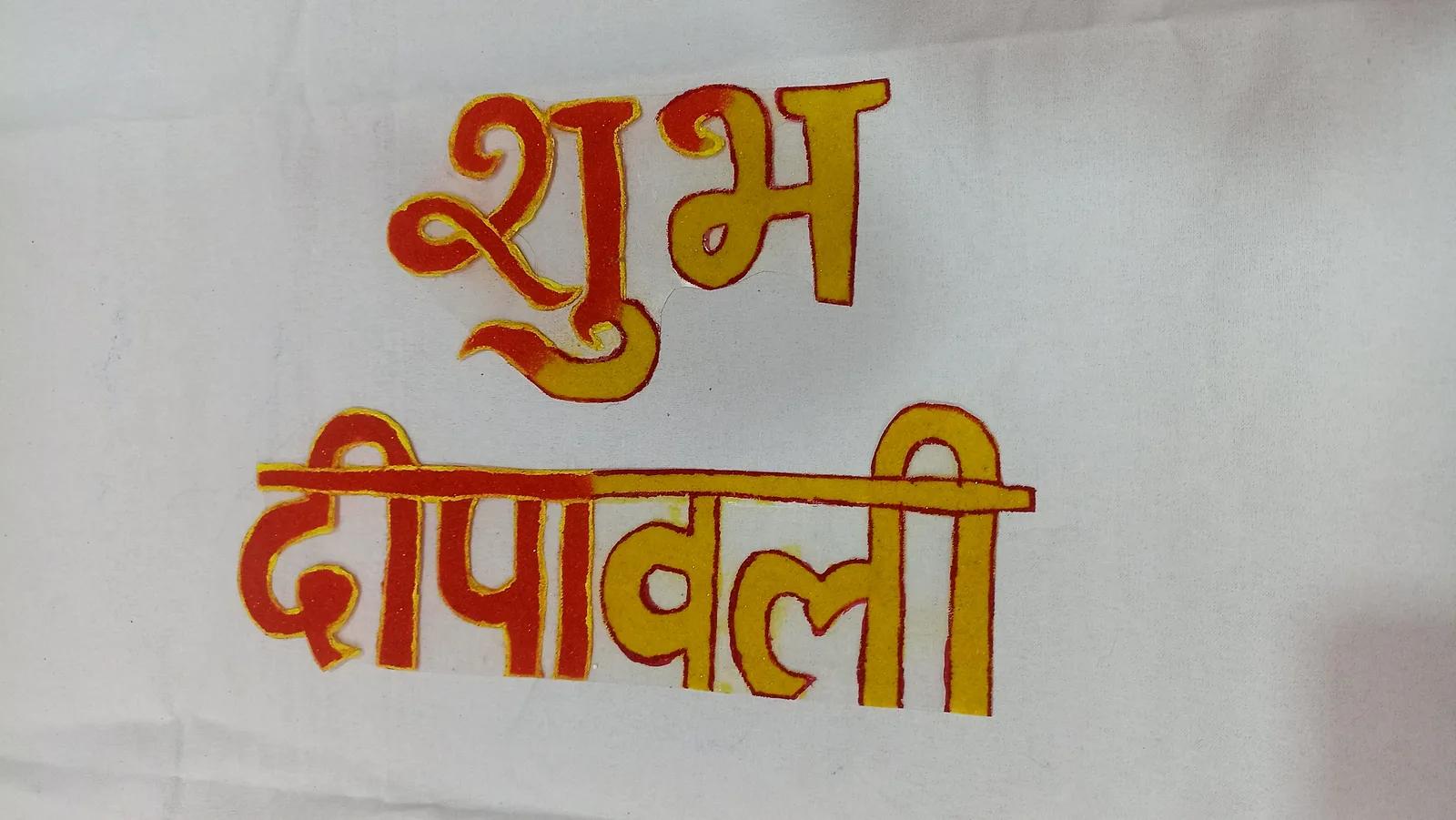 Shubh Dipawali Text Patch Rangoli — image 1